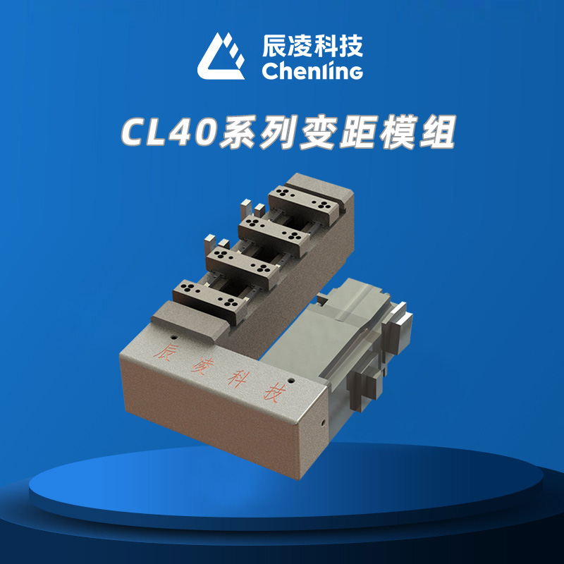 CL40系列变距模组