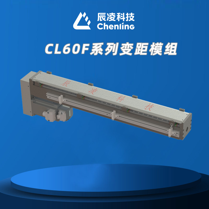 CL60F系列变距模组