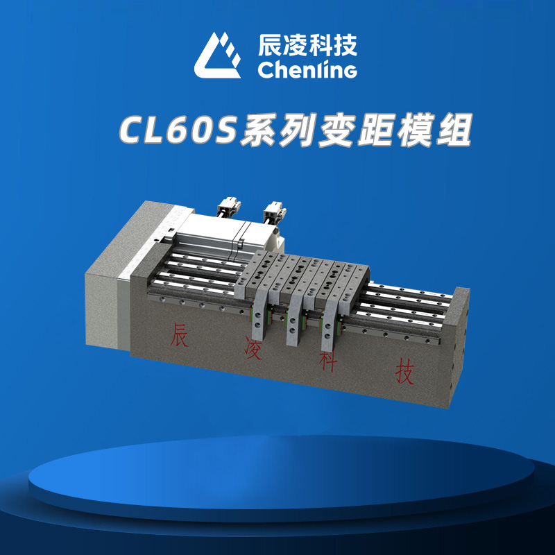 CL60S系列变距模组