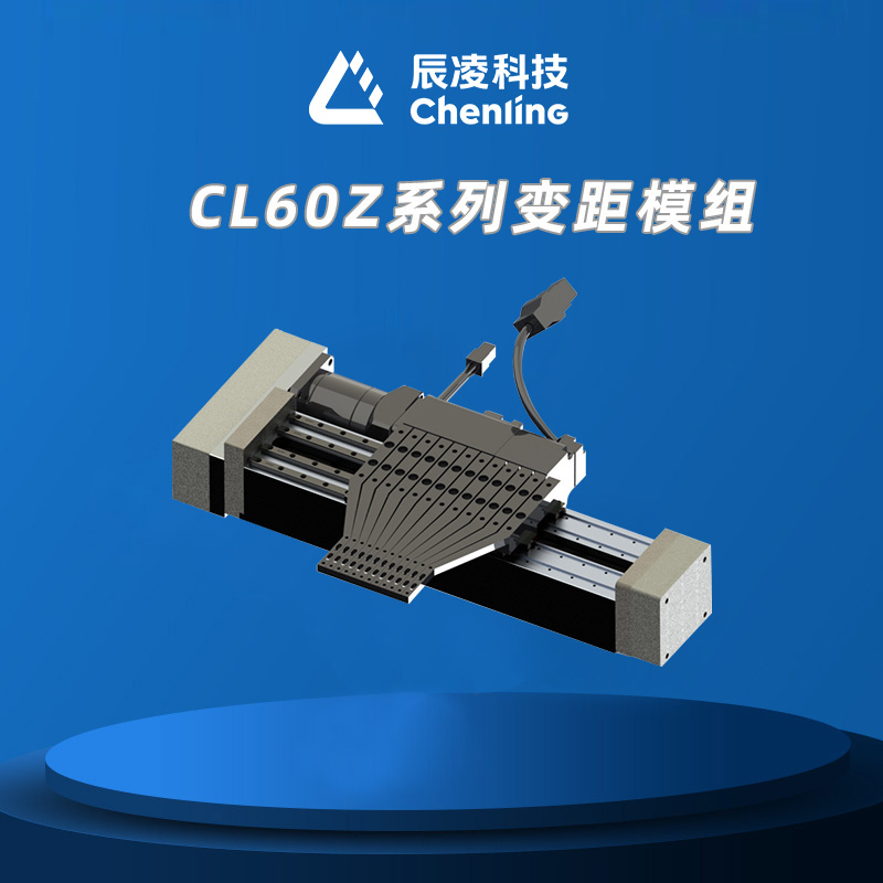 CL60Z系列变距模组