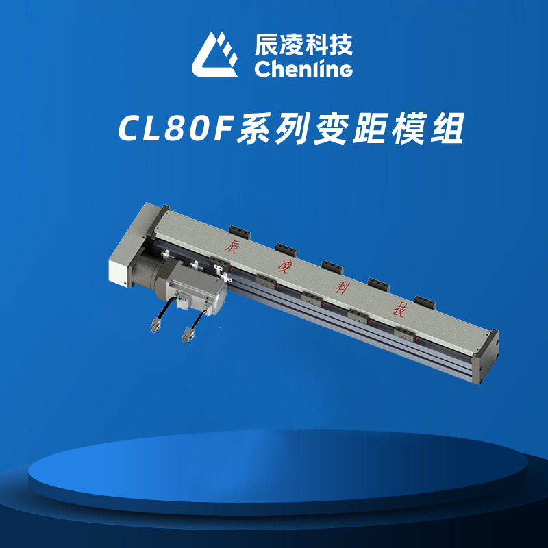 CL80F系列变距模组