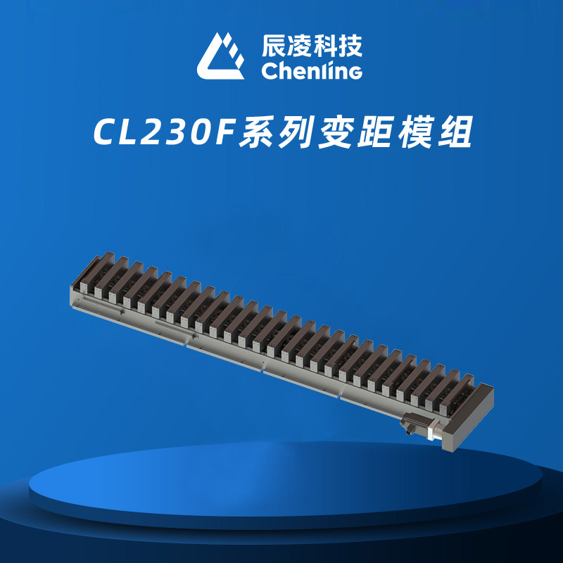 CLSG350系列变距模组