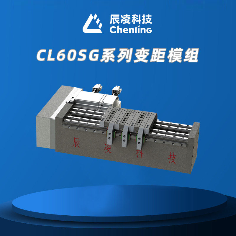 CL60SG系列变距模组