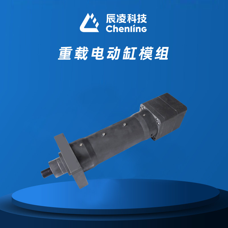 重载电动缸模组