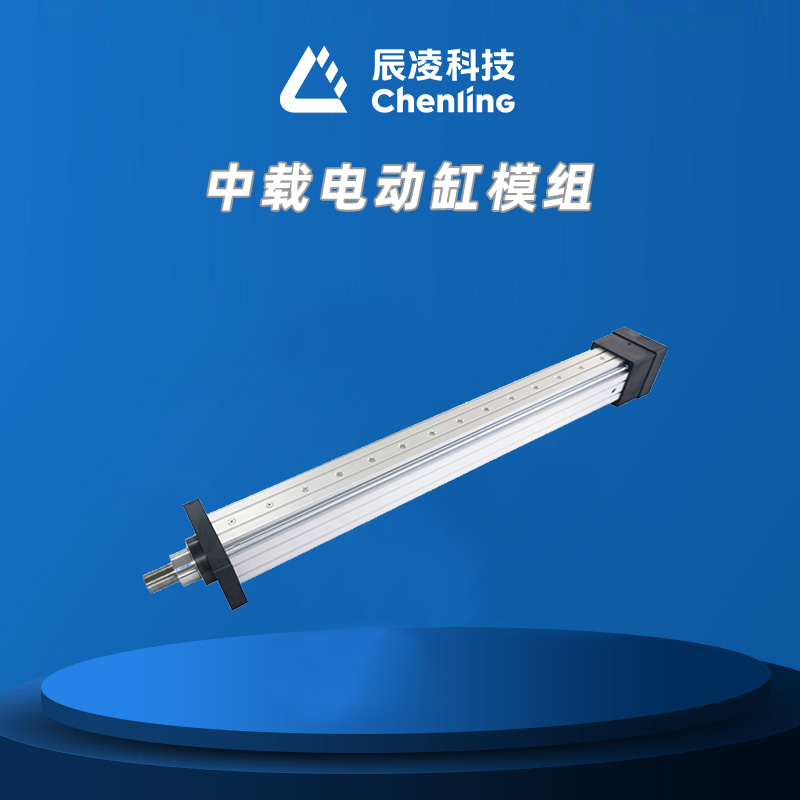 中载电动缸模组
