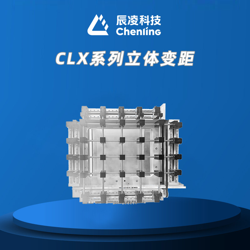 CLX系列立体变距
