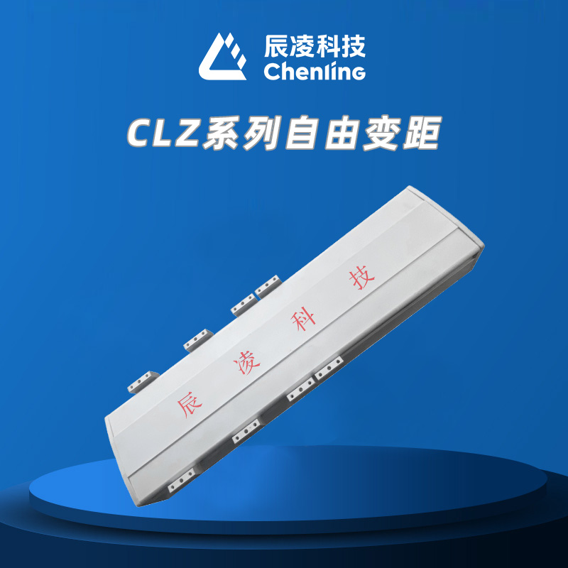 CLZ系列自由变距