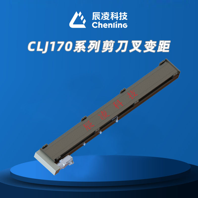 CLJ170系列剪刀叉变距