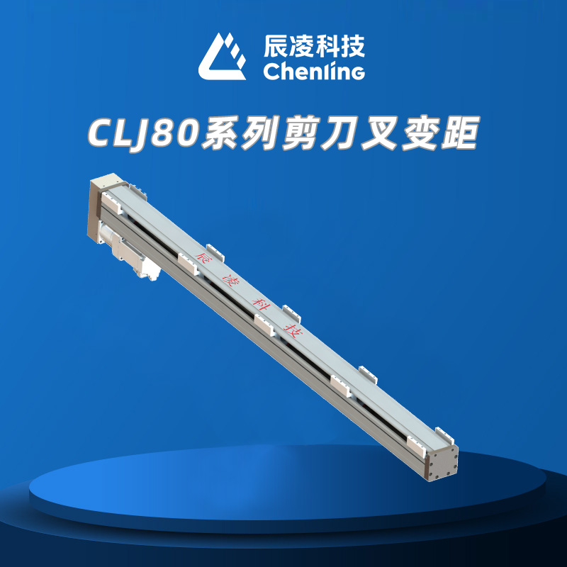 CLJ80系列剪刀叉变距