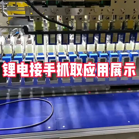 锂电接手抓取应用展示