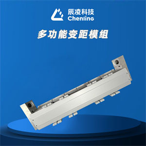 多功能变距模组