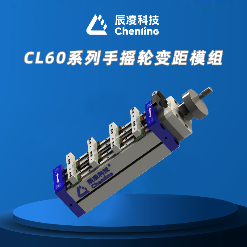 手摇轮变距模组