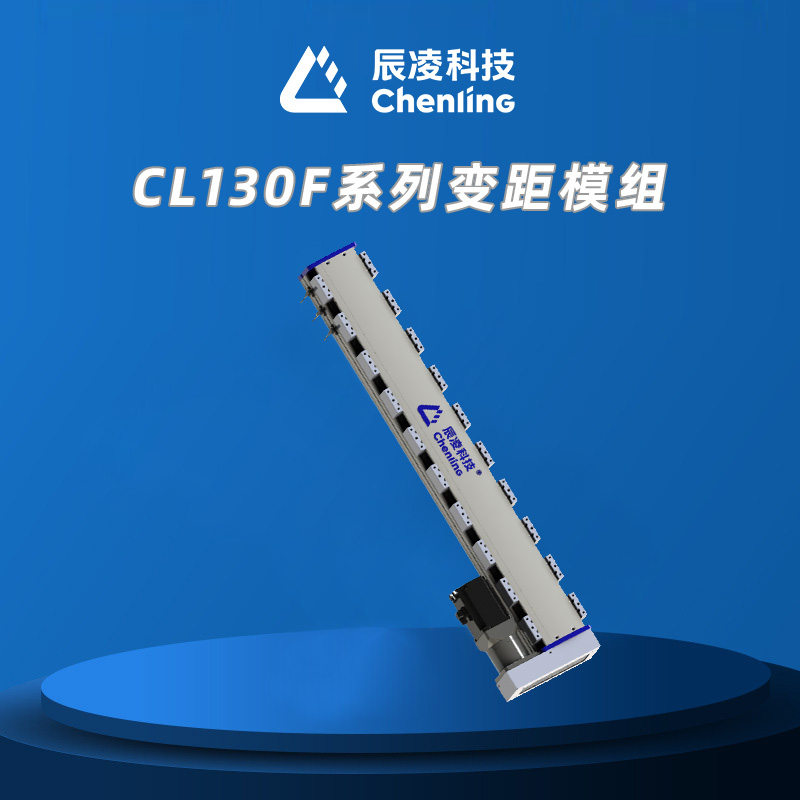 CL130F系列变距模组