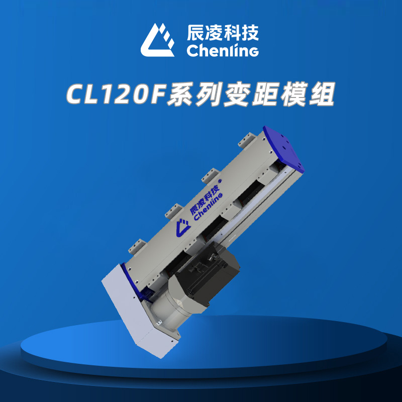 CL120F系列变距模组