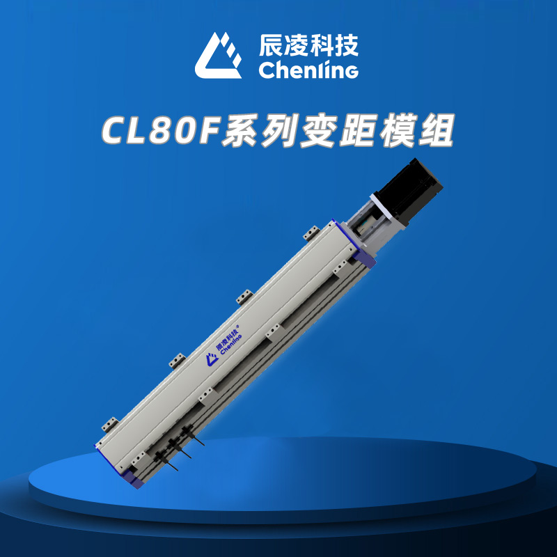 CL80F系列变距模组