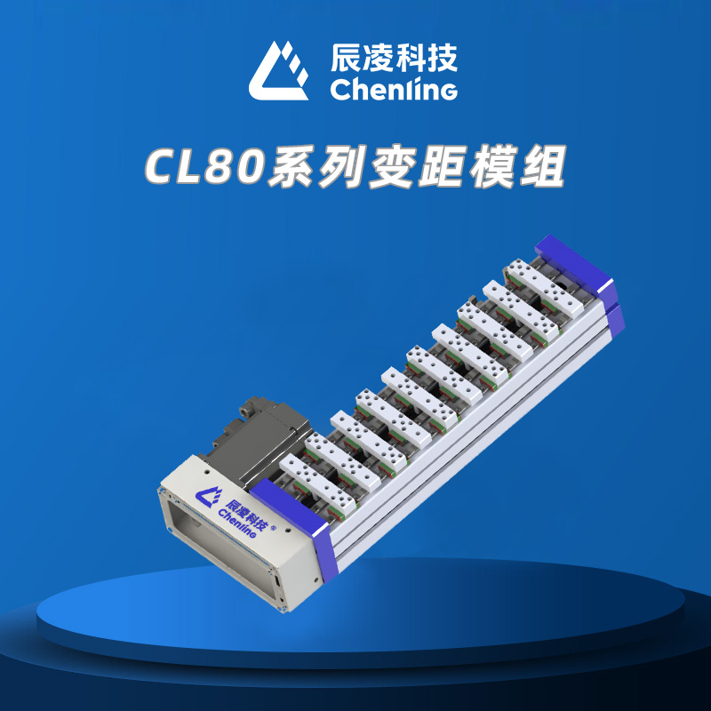 CL80系列变距模组