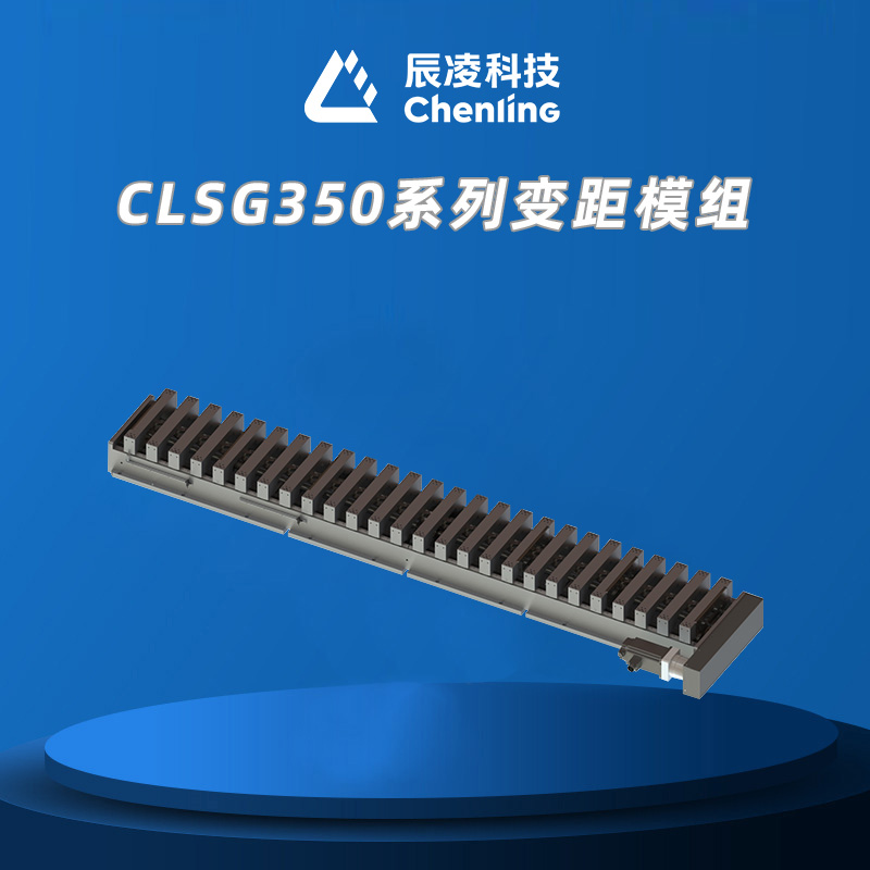 CLSG350系列变距模组
