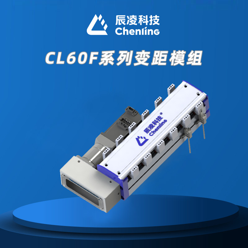 CL60F系列变距模组