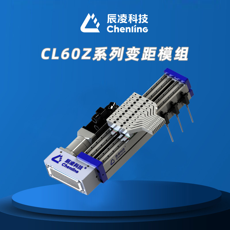 CL60Z系列变距模组
