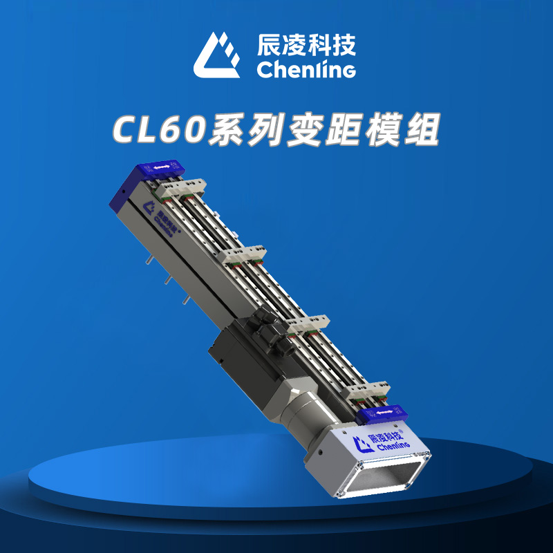 CL60系列变距模组