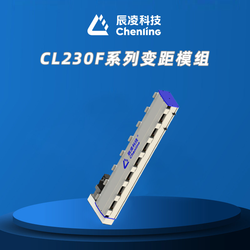 CL230F系列变距模组