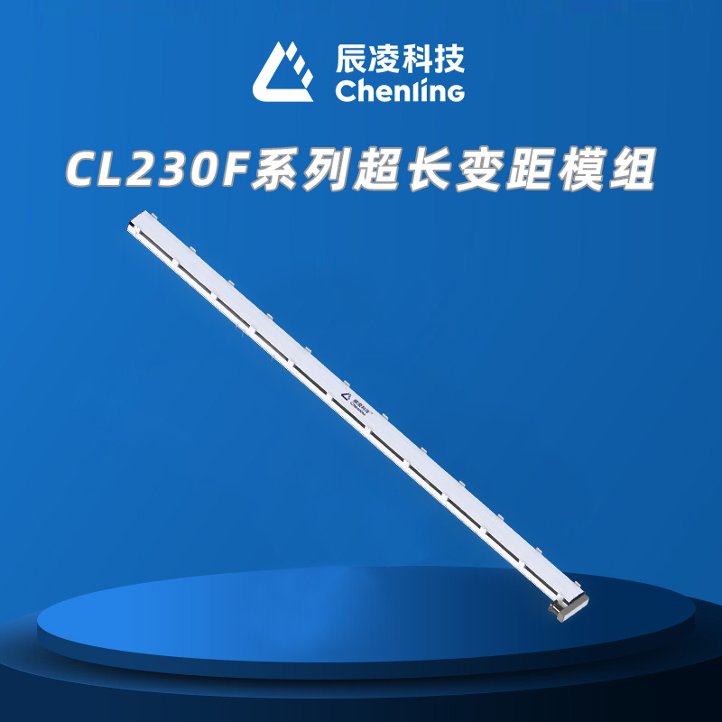 CL230F系列超长变距模组