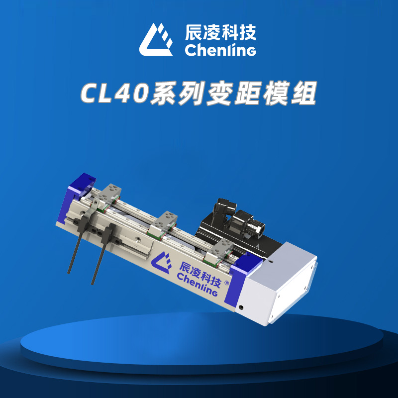 CL40系列变距模组