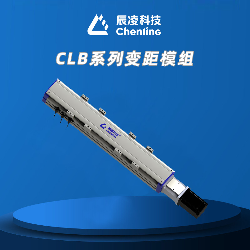 CLB系列变距模组