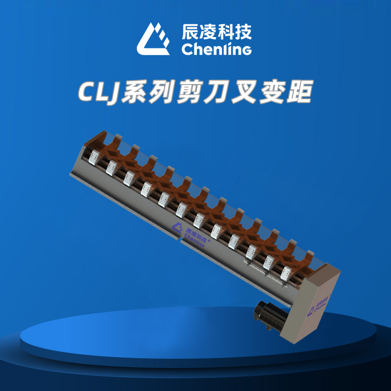CLJ系列剪刀叉变距
