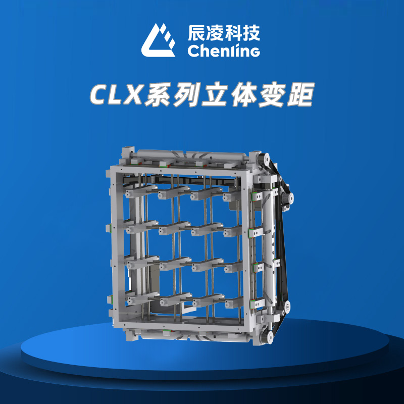 CLX系列立体变距
