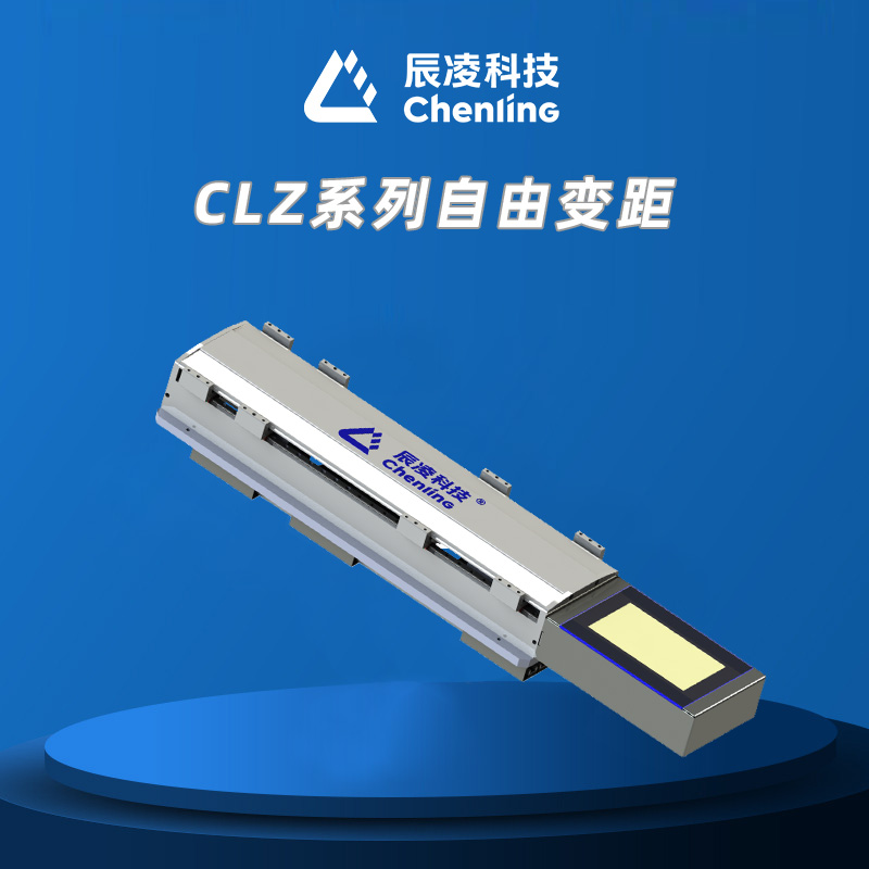 CLZ系列自由变距