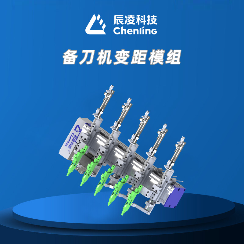 备刀机变距模组