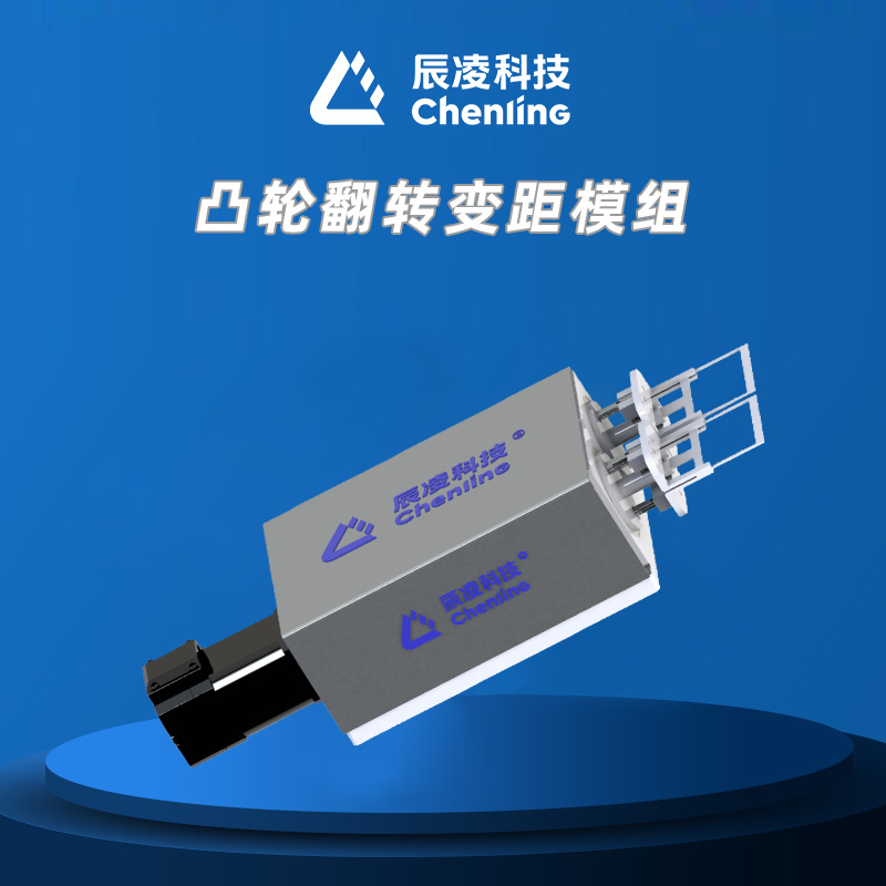 凸轮翻转变距模组