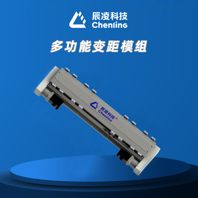 多功能变距模组